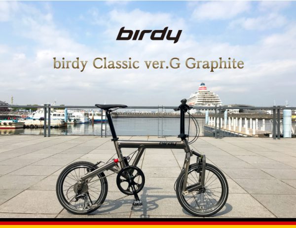 更なるスポーティな走りを！「birdy Classic Ver.G 56T」発売 